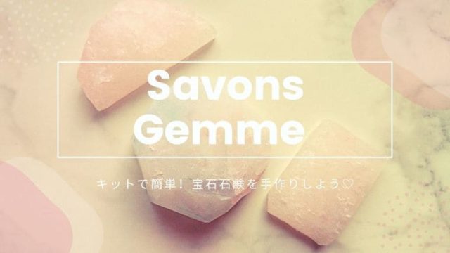 【DIY】キットで簡単!宝石石鹸サボンジェムを手作りしよう