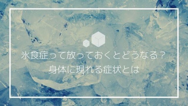 氷を食べる 氷食症 って放っておくとどうなる 身体に現れる5つの症状とは ごきげんライフ研究所